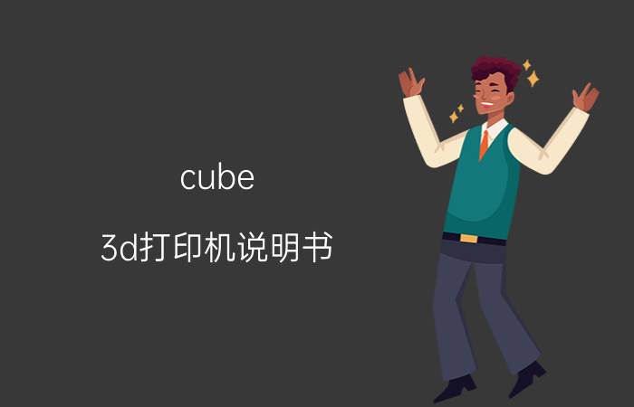 cube 3d打印机说明书 世界上好玩又稀奇的东西？